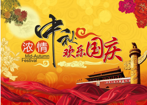 雙節(jié)同慶，家國團圓